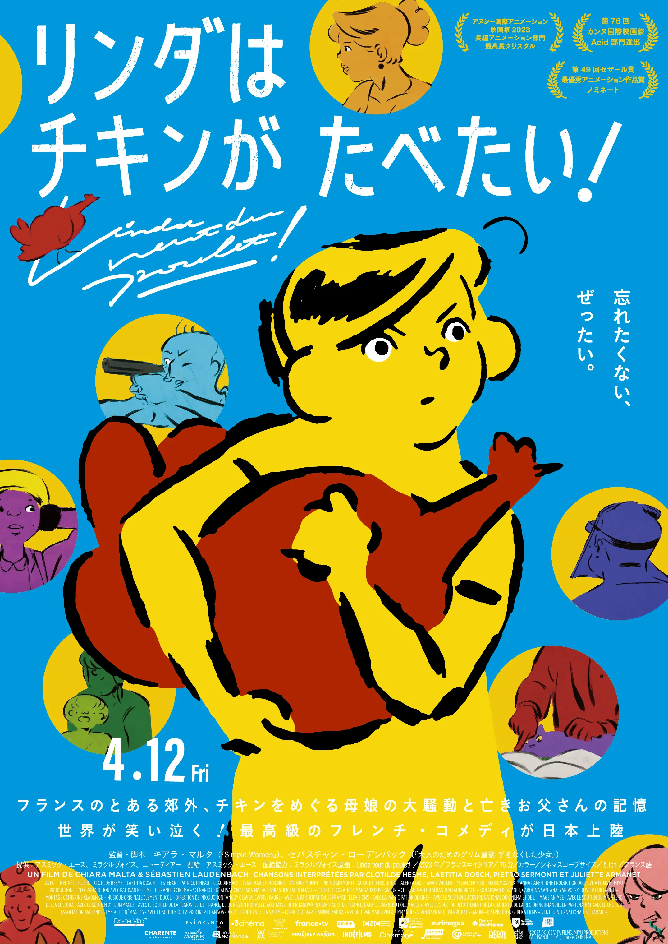 『リンダはチキンが食べたい！』 ポスター