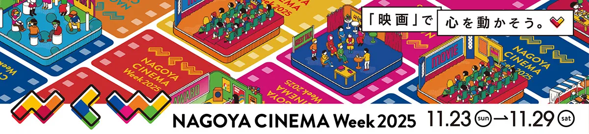 NAGOYA CINEMA Week 2025 公式X