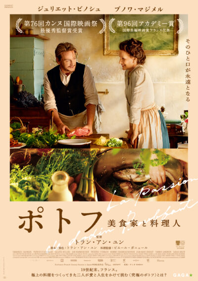 『ポトフ 美食家と料理人』劇中再現メニューお食事付き上映